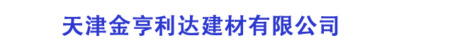 天津金亨利达建材有限公司